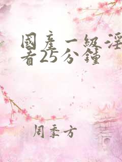 国产一级淫片试看25分钟