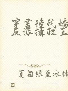 穿书后我娇养了反派摄政王小说全本免费