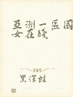 亚洲一区国产美女在线