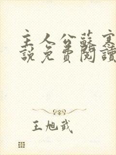 主人公苏寒的小说免费阅读