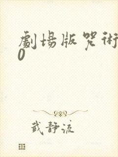 剧场版咒术回战0