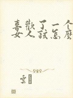 喜欢了一个已婚女人该怎么办