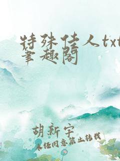 特殊佳人txt笔趣阁