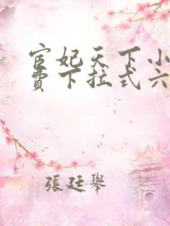 宦妃天下小说免费下拉式六