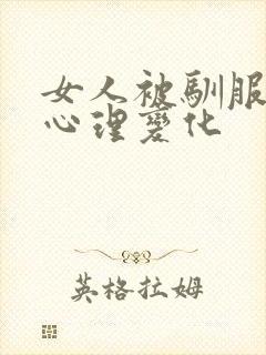 女人被驯服后的心理变化