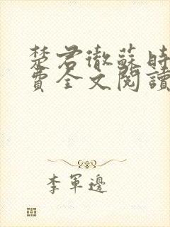 楚君彻苏时锦免费全文阅读