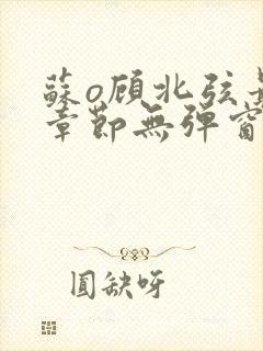 苏o顾北弦最新章节无弹窗笔趣阁