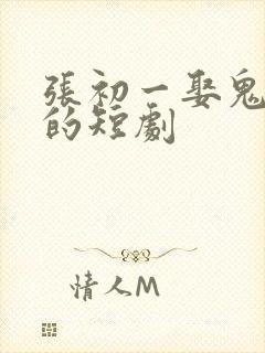 张初一娶鬼新娘的短剧