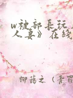 w被部长玩弄的人妻》在线播放