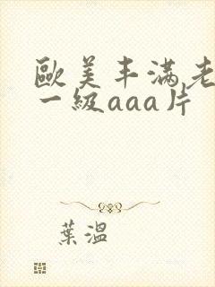 欧美丰满老太婆一级aaa片