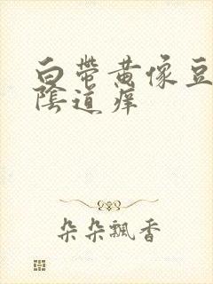 白带黄像豆腐渣阴道痒