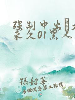 强制中出し大桥未久01黑人中出