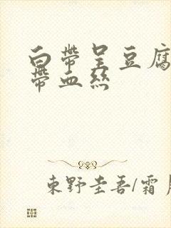 白带呈豆腐渣状带血丝