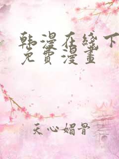 韩漫在线下拉式免费漫画