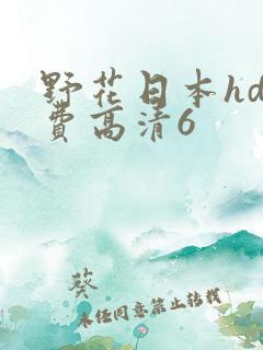 野花日本hd免费高清6