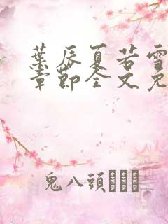 叶辰夏若雪最新章节全文免费阅读