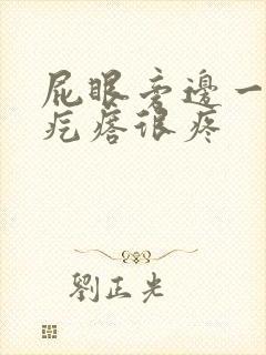 屁眼旁边一个硬疙瘩很疼