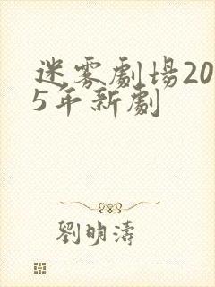 迷雾剧场2025年新剧