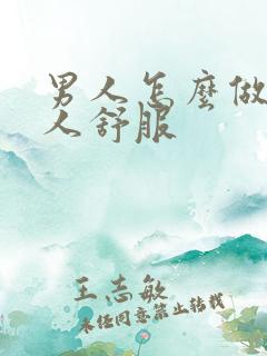 男人怎么做让女人舒服