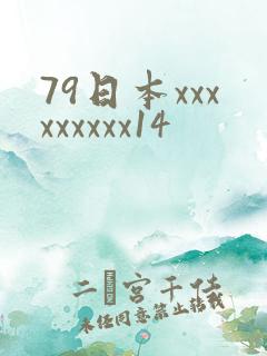79日本xxxxxxxxx14