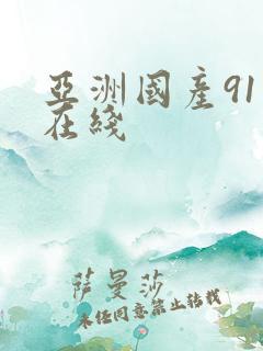 亚洲国产91色在线