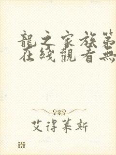 龙之家族第二季在线观看无删减版