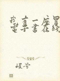 我有一座冒险屋电子书在线阅读