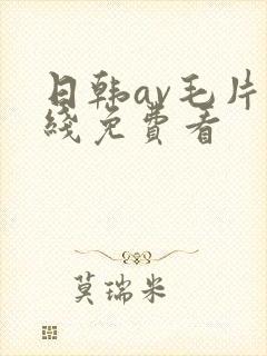 日韩av毛片在线免费看