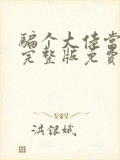 骗个大佬当老公完整版免费阅读