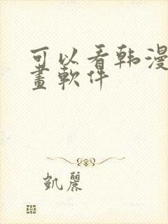 可以看韩漫的漫画软件