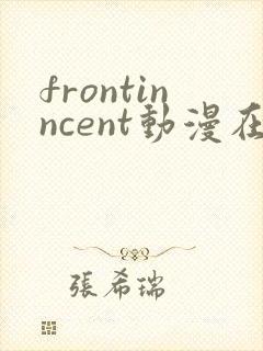 frontinncent动漫在线观看免费