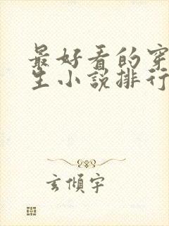 最好看的穿越重生小说排行榜前十名