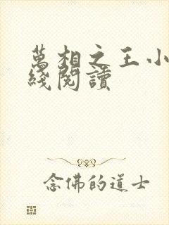 万相之王小说在线阅读