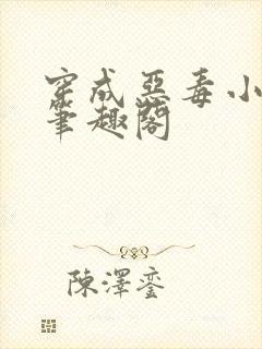 穿成恶毒小姑子笔趣阁