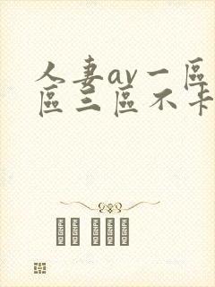 人妻av一区二区三区不卡