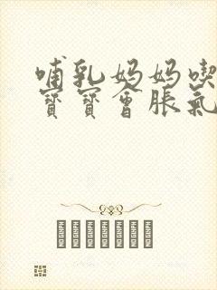 哺乳妈妈吃鸡蛋宝宝会胀气吗