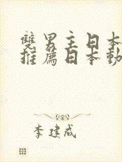 双男主日本动漫推荐日本动漫