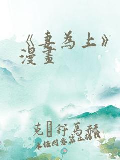 《妻为上》免费漫画