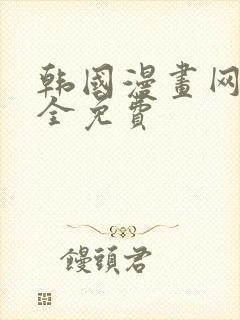 韩国漫画网站大全免费