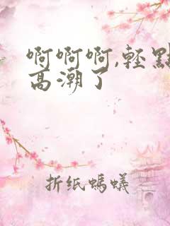 啊啊啊,轻点,高潮了