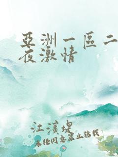 亚洲一区二区午夜激情