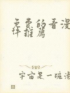 免费的看漫画软件推荐