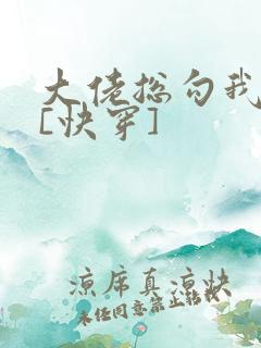 大佬总勾我撩他[快穿]
