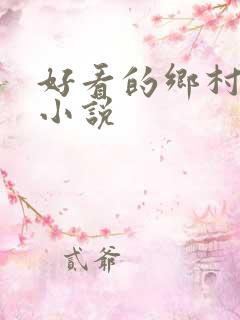 好看的乡村灵异小说