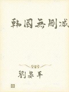 韩国无删减在线