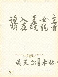 后入美女主播视频在线观看