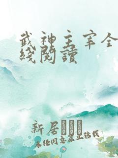 武神主宰全文在线阅读