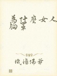 为什么女人要穿胸罩