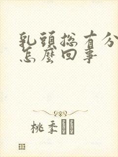 乳头总有分泌物怎么回事