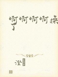 啊啊啊啊操死我了